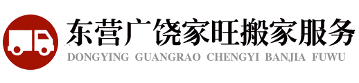 东营广饶家旺搬家